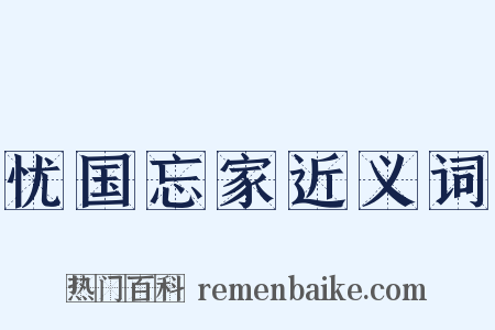 忧国忘家近义词是什么意思的图片